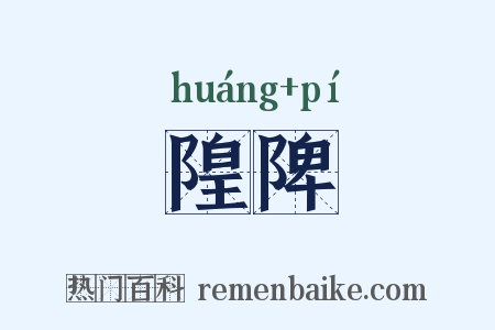隍陴是什么意思的图片